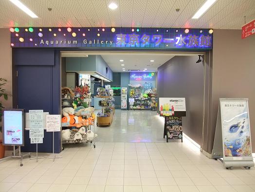 東京タワー水族館