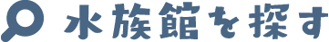 水族館を探す